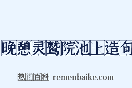 晚憩灵鹫院池上造句是什么意思的图片